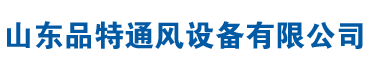 山東品特通風(fēng)設(shè)備有限公司
